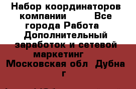 Набор координаторов компании Avon - Все города Работа » Дополнительный заработок и сетевой маркетинг   . Московская обл.,Дубна г.